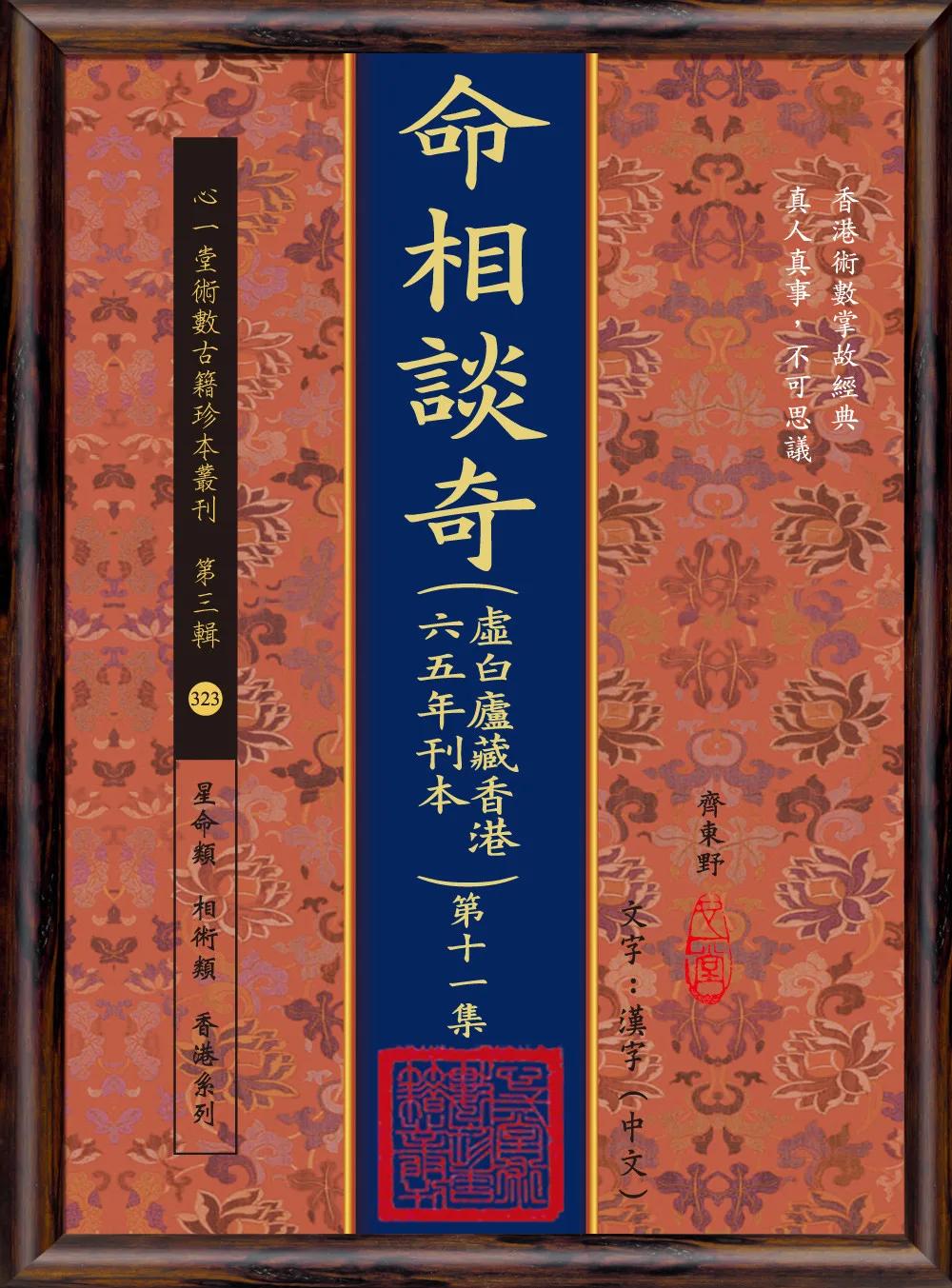 命相談奇(虛白廬藏香港六五年刊本) 第十一集(POD)