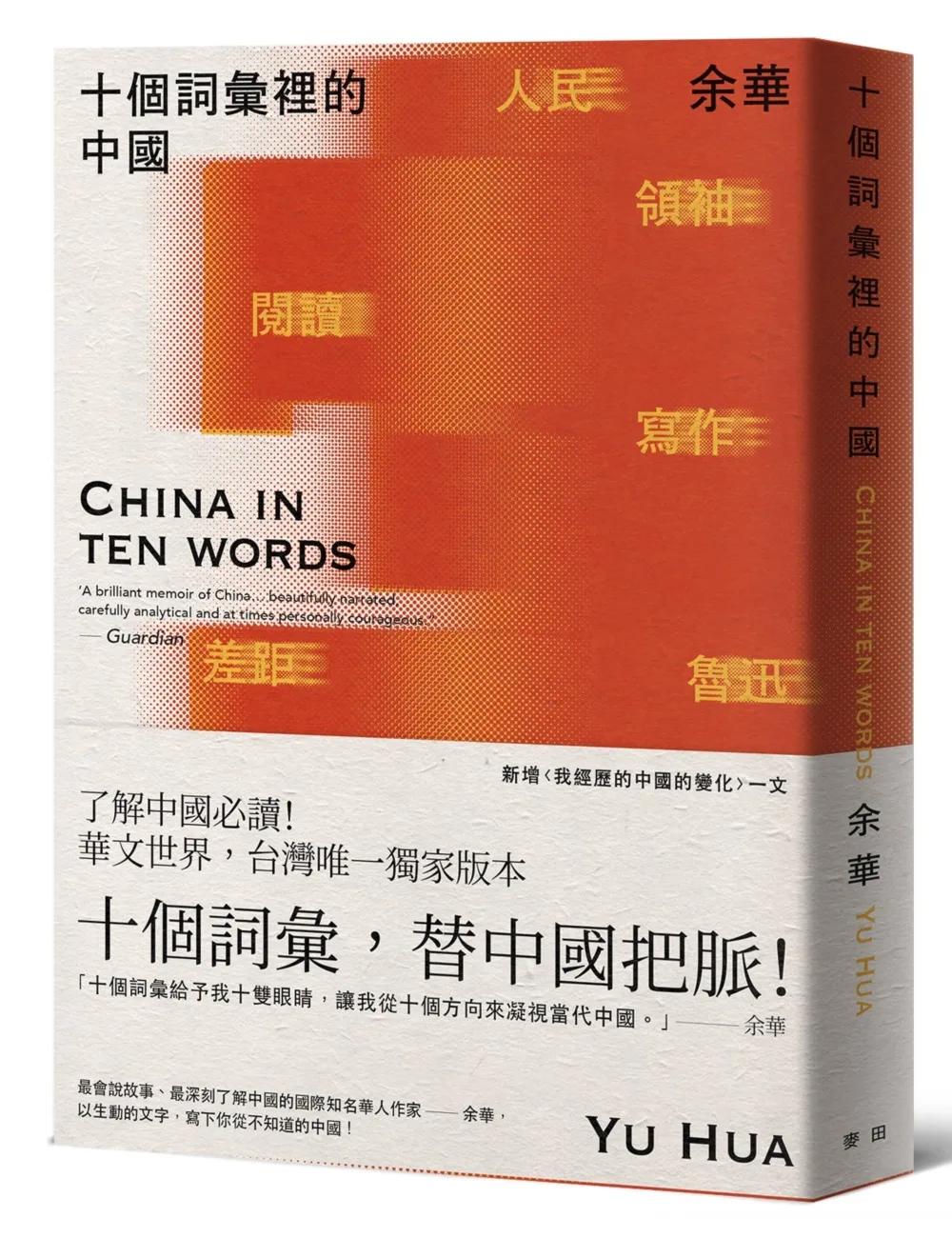 十個詞彙裡的中國（新藏版）