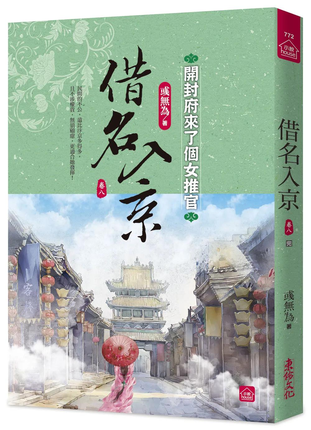 借名入京：開封府來了個女推官(八)(完)