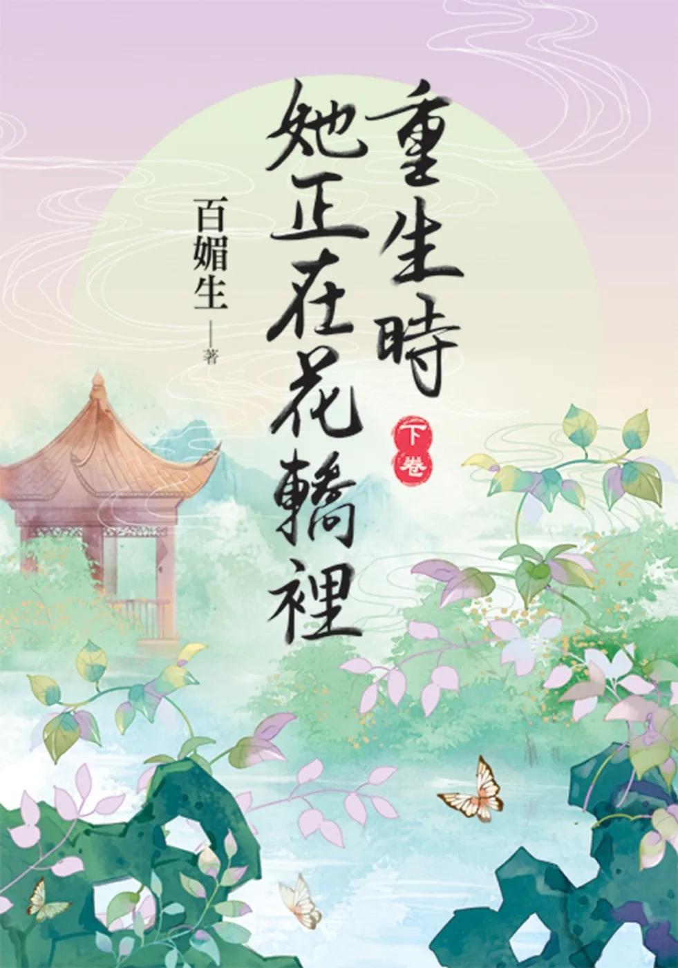 重生時她正在花轎裡．下