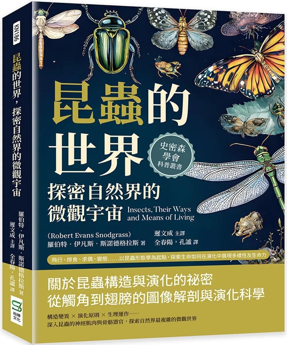 昆蟲的世界，探密自然界的微觀宇宙：飛行、掠食、求偶、變態……以昆蟲形態學為起點，探索生命如何在演化中展現多樣性及生命力
