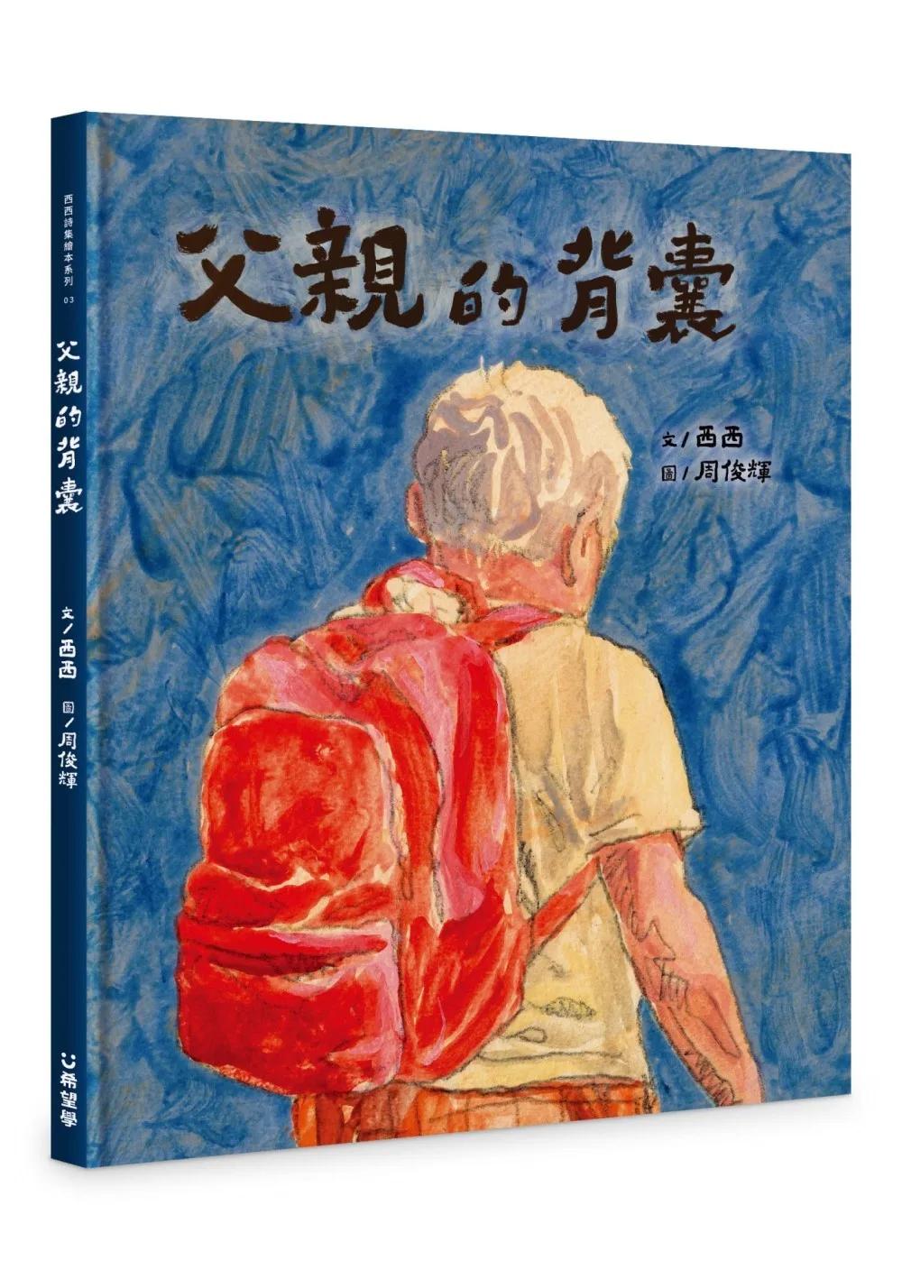 父親的背囊
