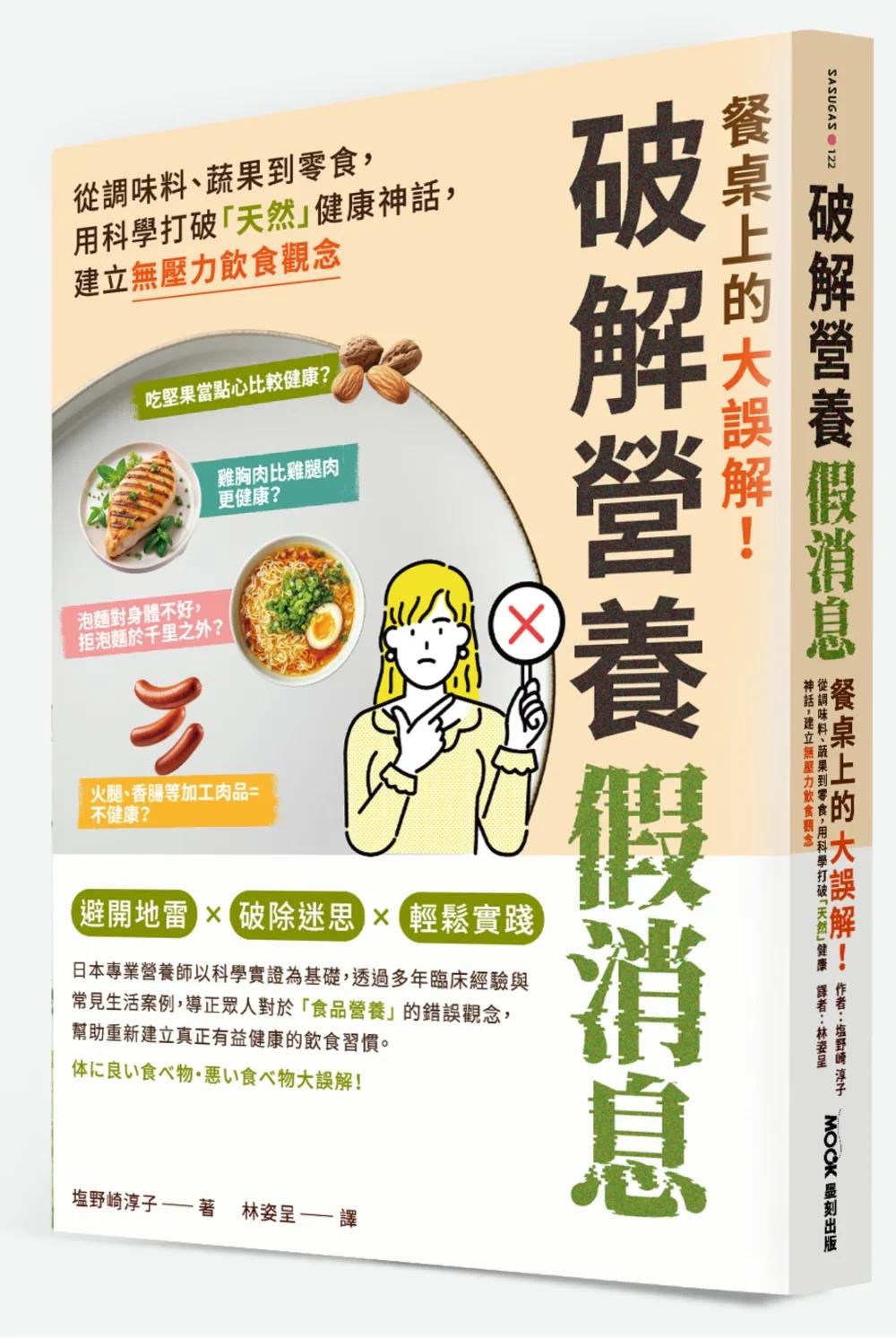 餐桌上的大誤解！破解營養假消息：從調味料、蔬果到零食，用科學打破「天然」健康神話，建立無壓力飲食觀念