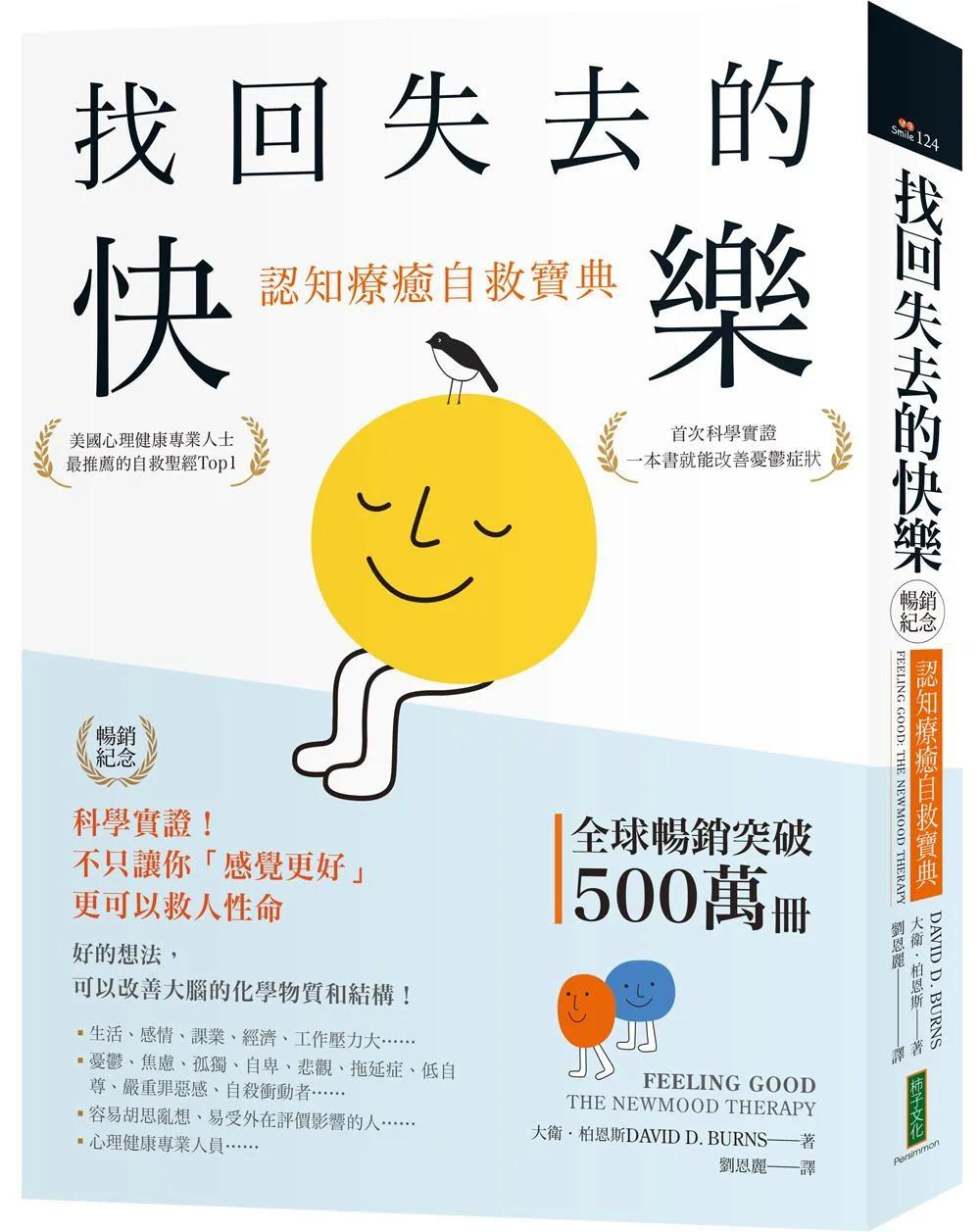 找回失去的快樂．認知療癒自救寶典（暢銷紀念）：科學實證！不只讓你「感覺更好」，更可以救人性命
