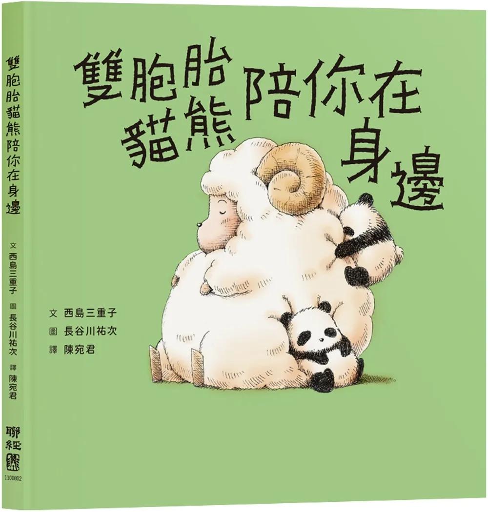 雙胞胎貓熊陪你在身邊