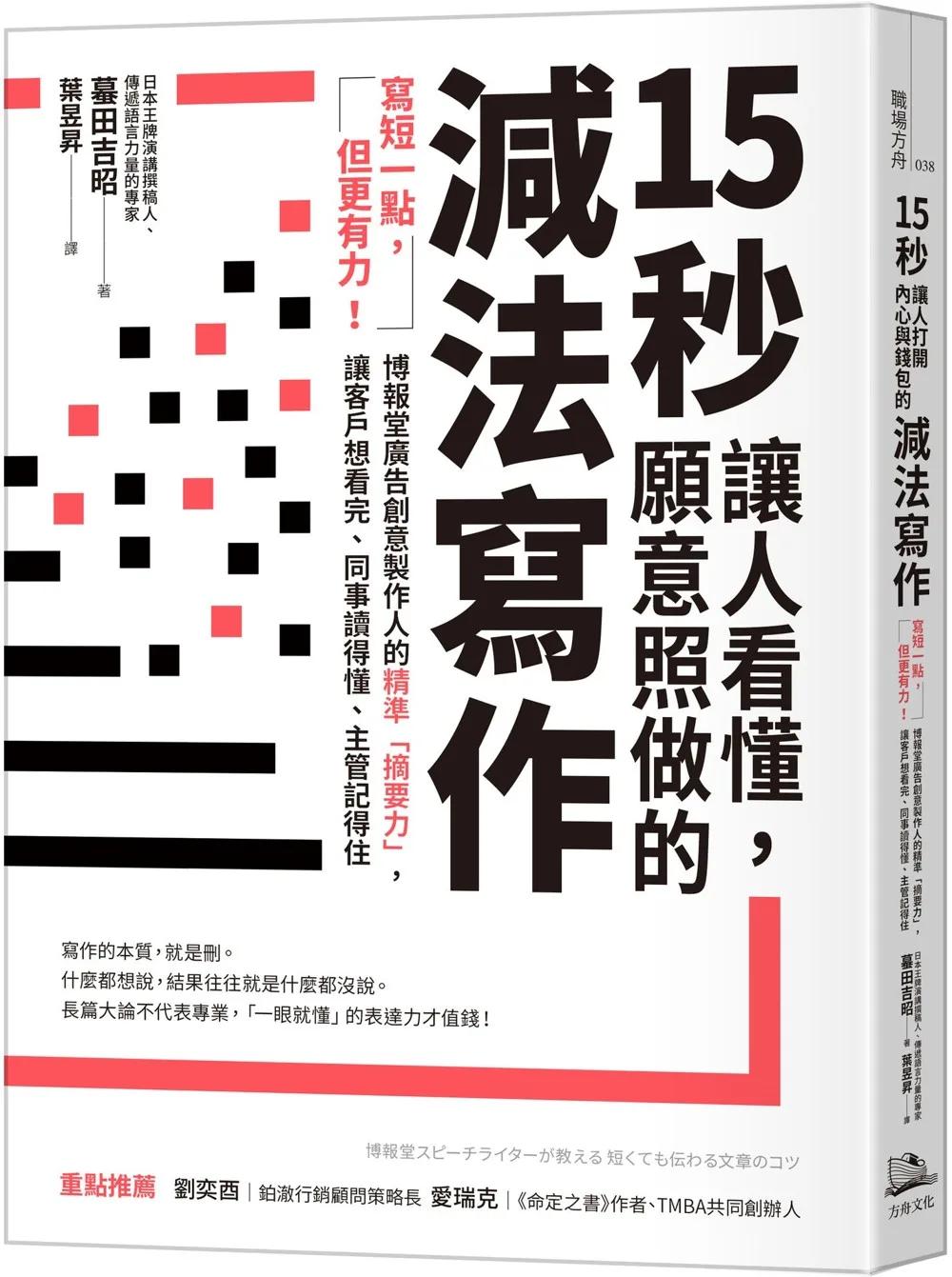 15秒讓人看懂，願意照做的減法寫作：寫短一點，但更有力！博報堂廣告創意製作人的精準「摘要力」，讓客戶想看完、同事讀得懂、主管記得住