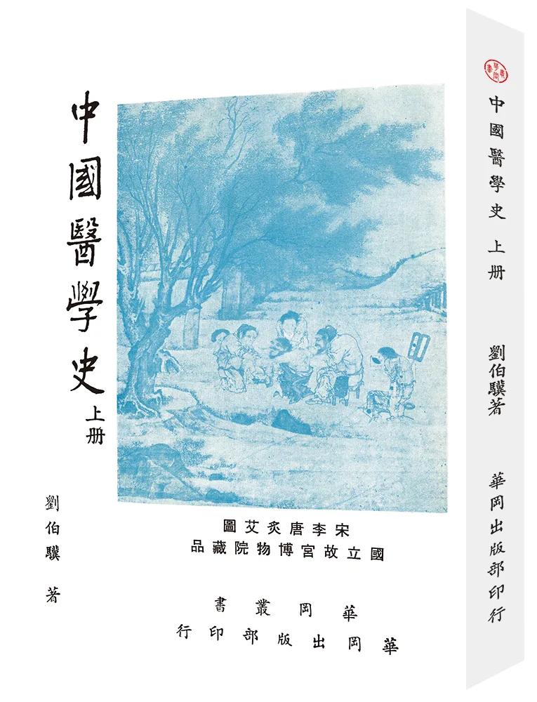 中國醫學史（上冊）（POD）