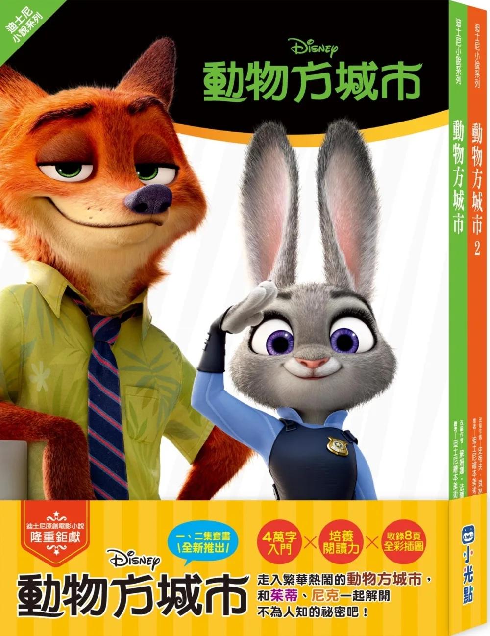 動物方城市小說套書【迪士尼小說系列】（動物方城市1、動物方城市2）