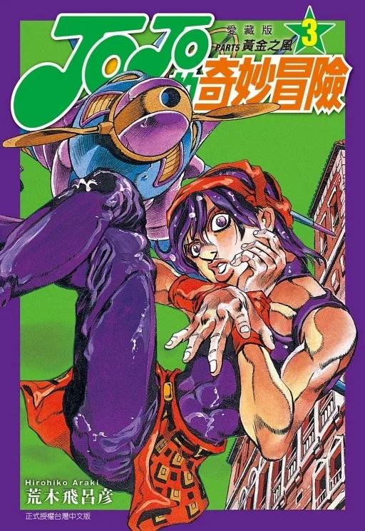 JOJO的奇妙冒險 PART5 愛藏版 3