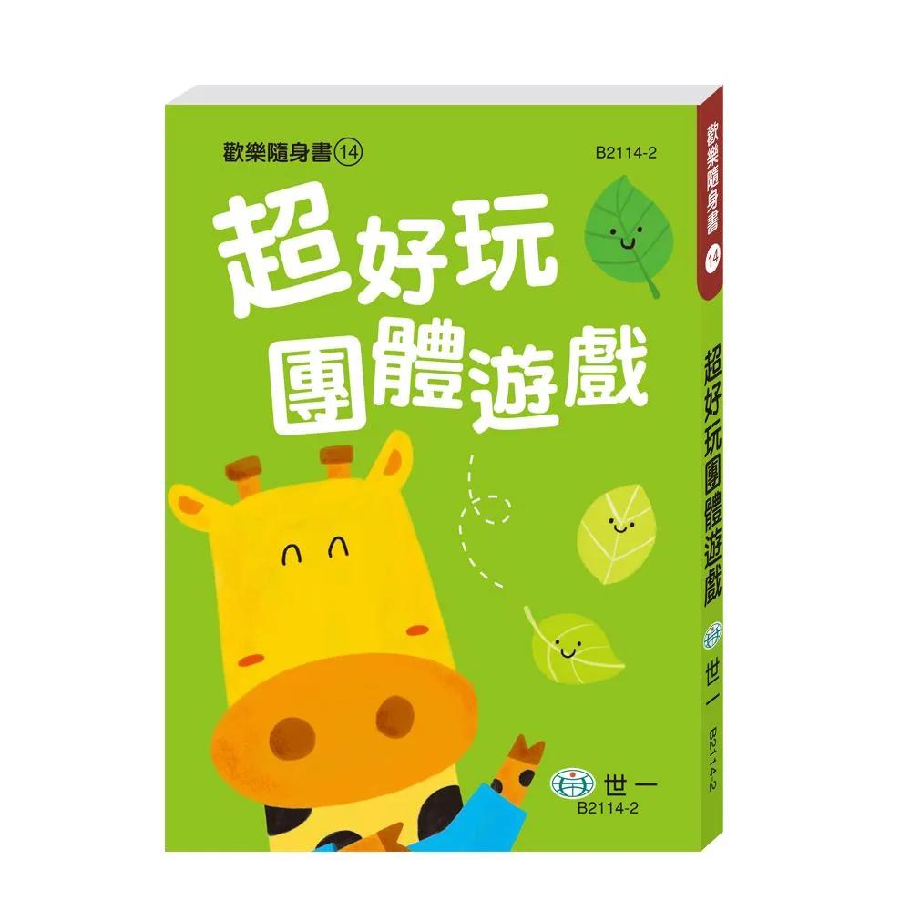 超好玩團體遊戲