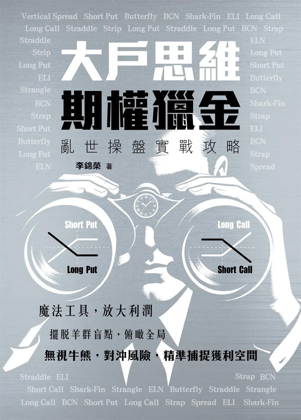 《大戶思維 期權獵金——亂世操盤實戰攻略》