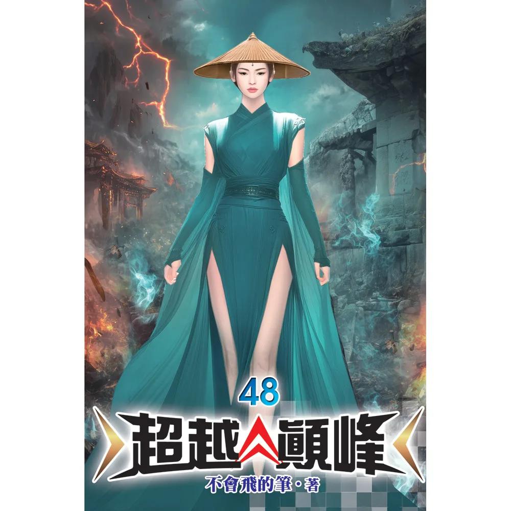 超越顛峰48