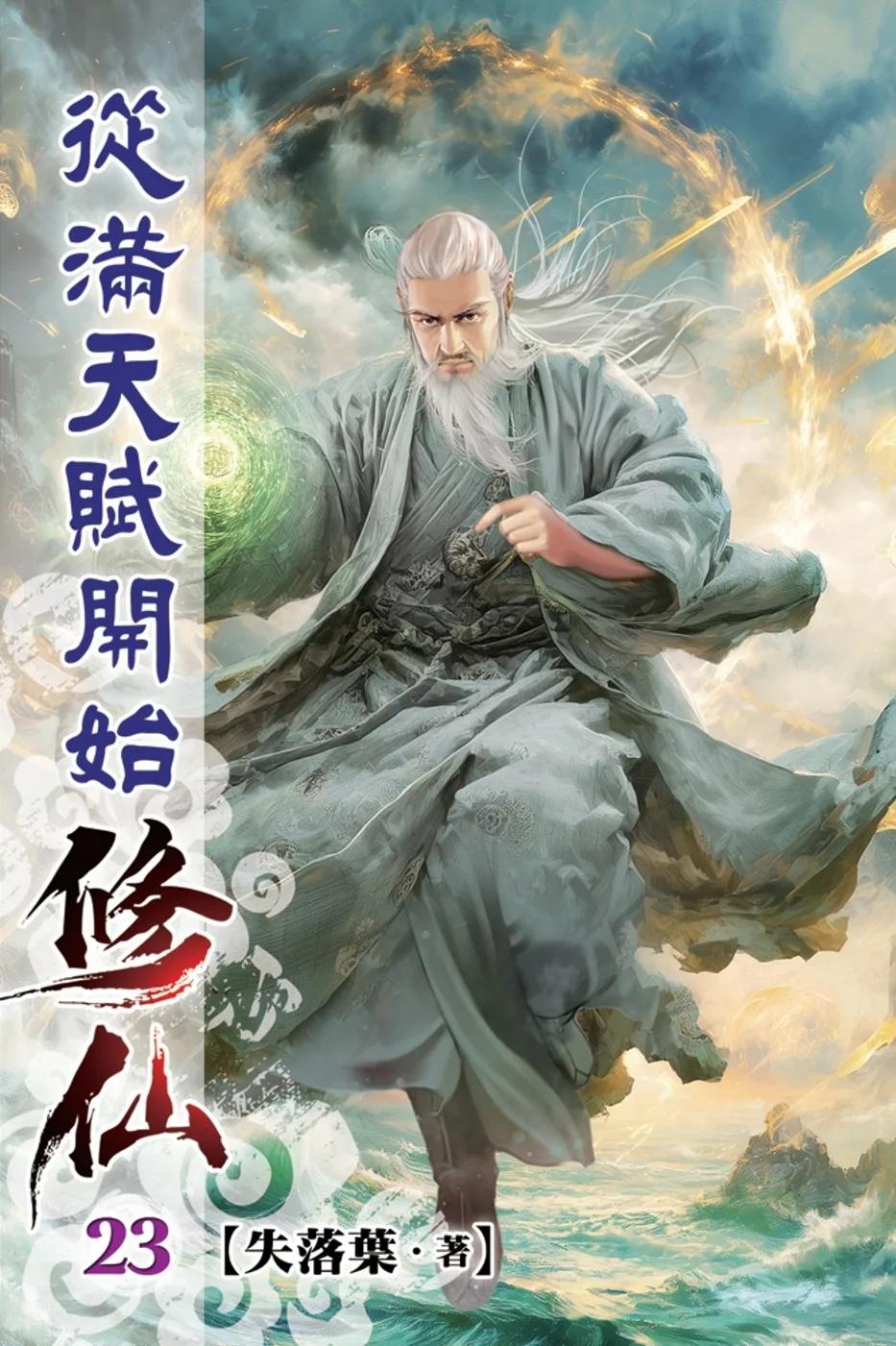 從滿天賦開始修仙23