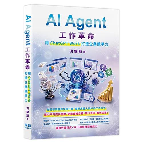AI Agent工作革命 - 用ChatGPT Work打造企業競爭力