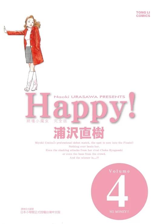 HAPPY!網壇小魔女 完全版 4