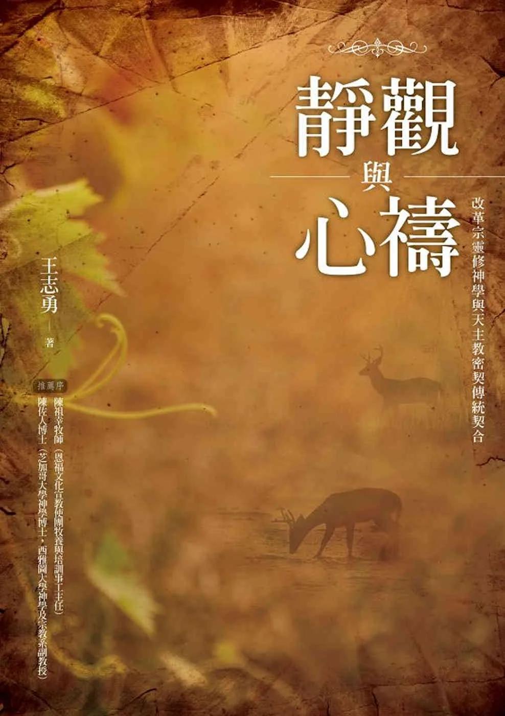 靜觀與心禱