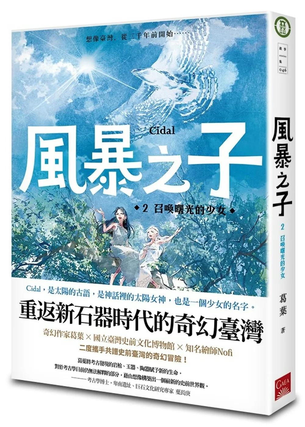 風暴之子2：召喚曙光的少女