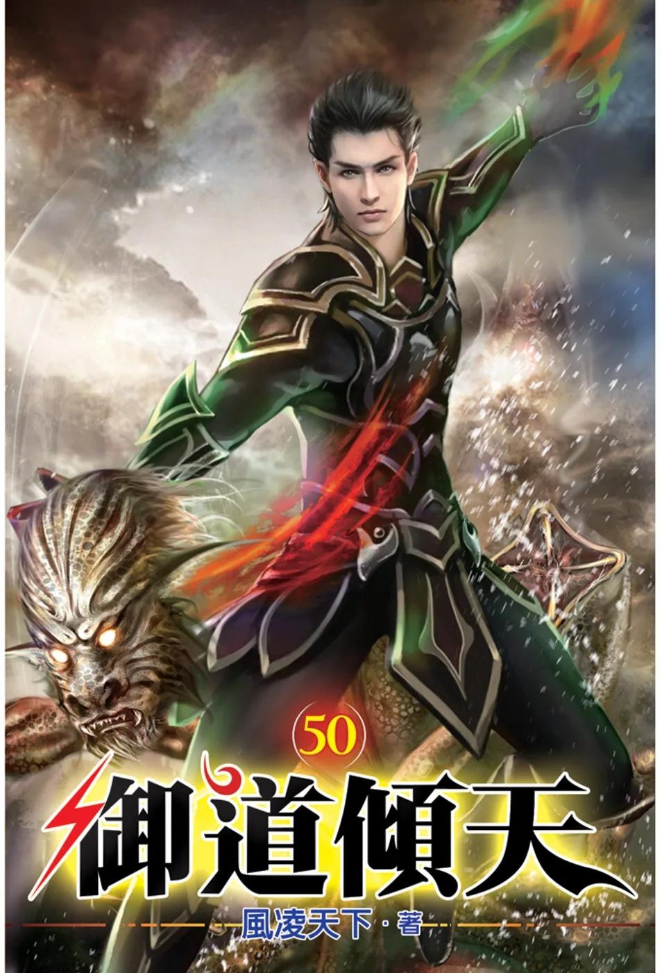 御道傾天50