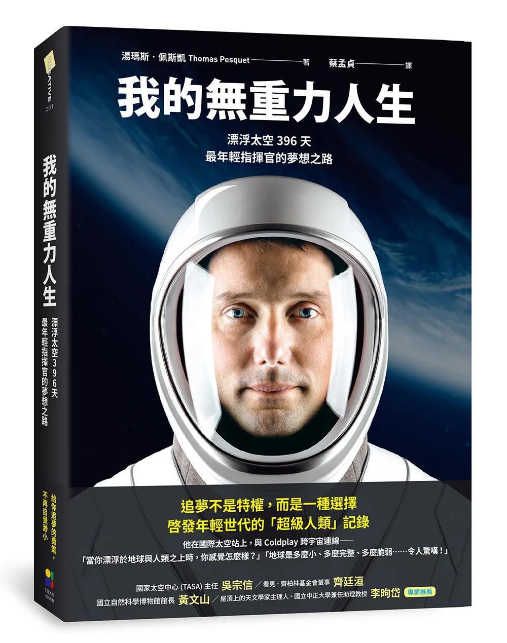 我的無重力人生：漂浮太空的396天，最年輕指揮官的夢想之路