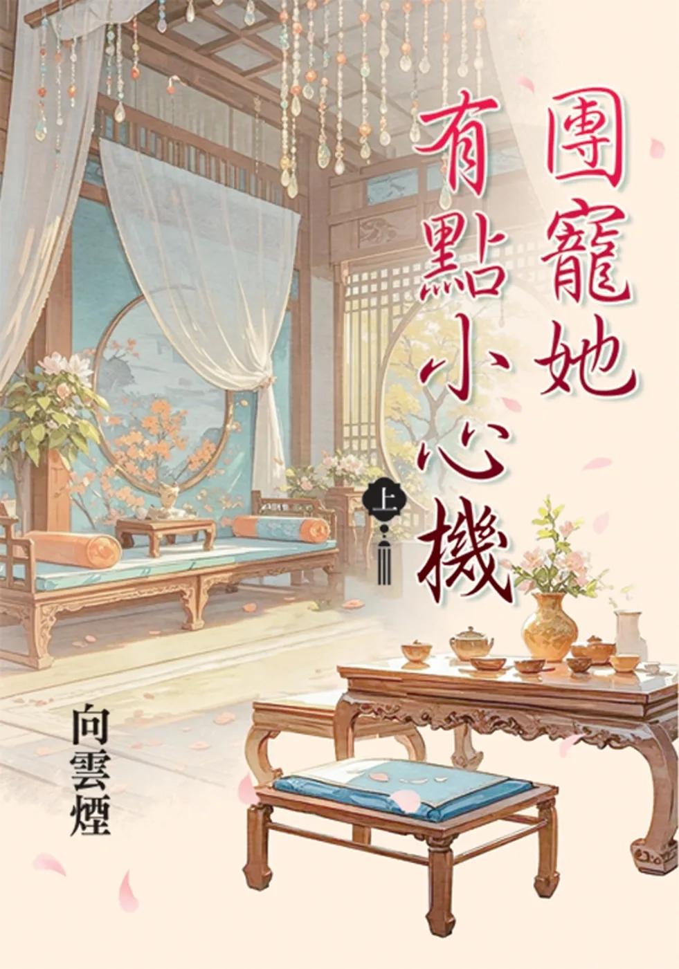 團寵她有點小心機．上