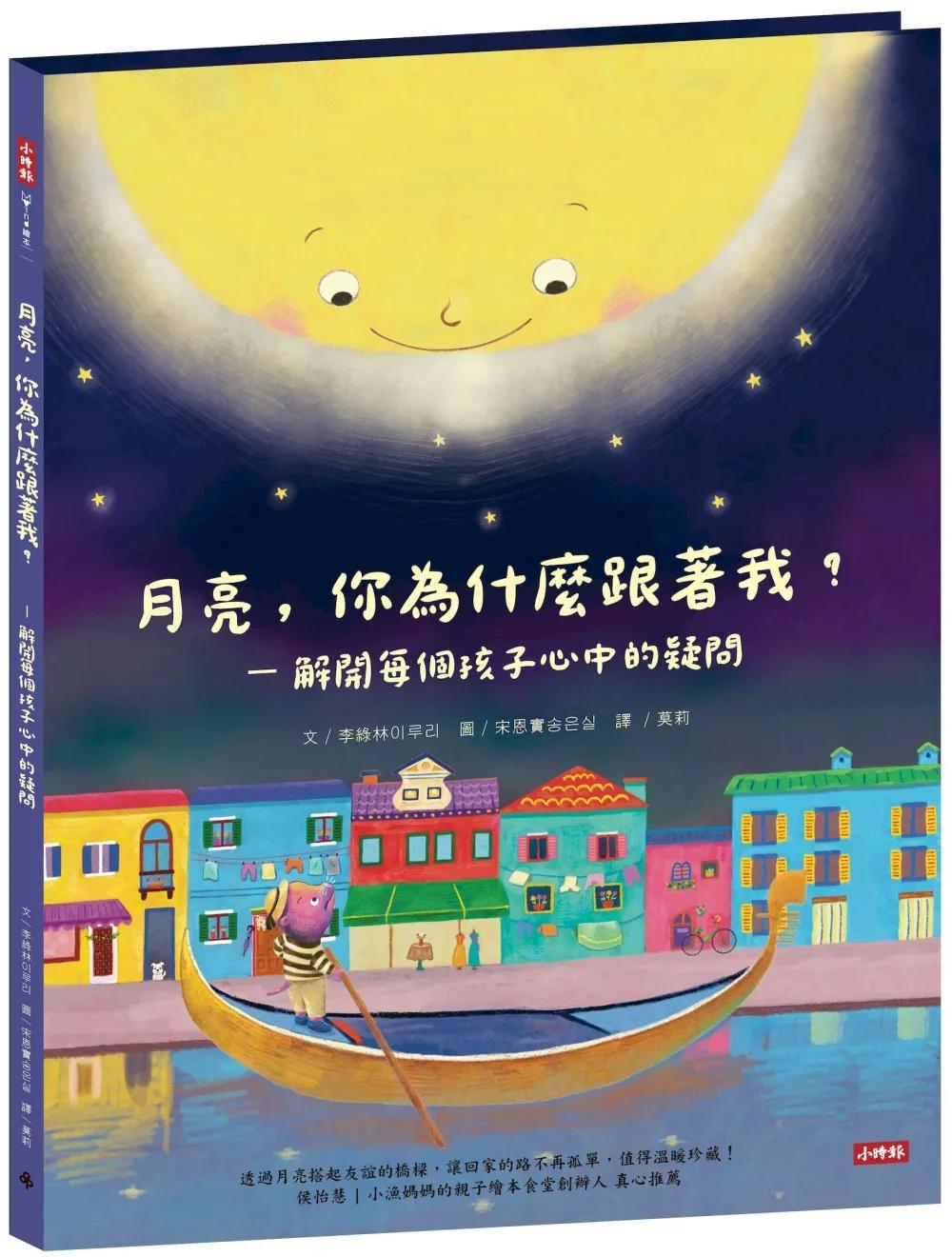 月亮，你為什麼跟著我？－解開每個孩子心中的疑問