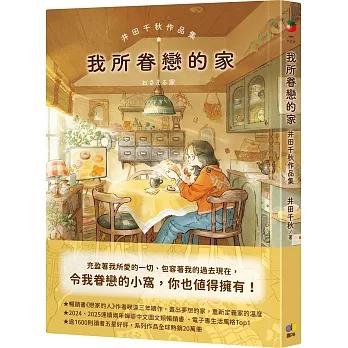 我所眷戀的家：井田千秋作品集