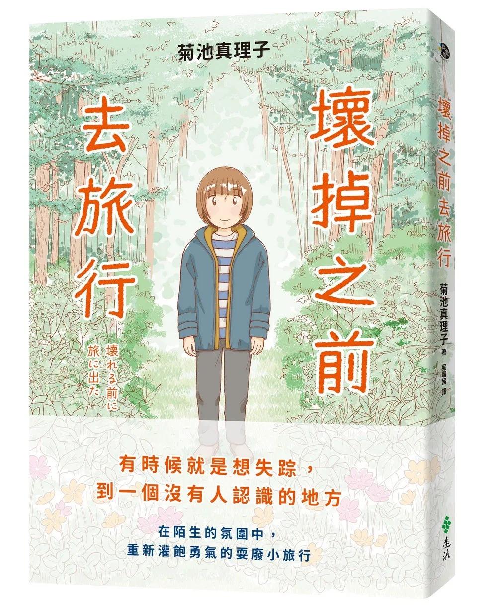 壞掉之前去旅行