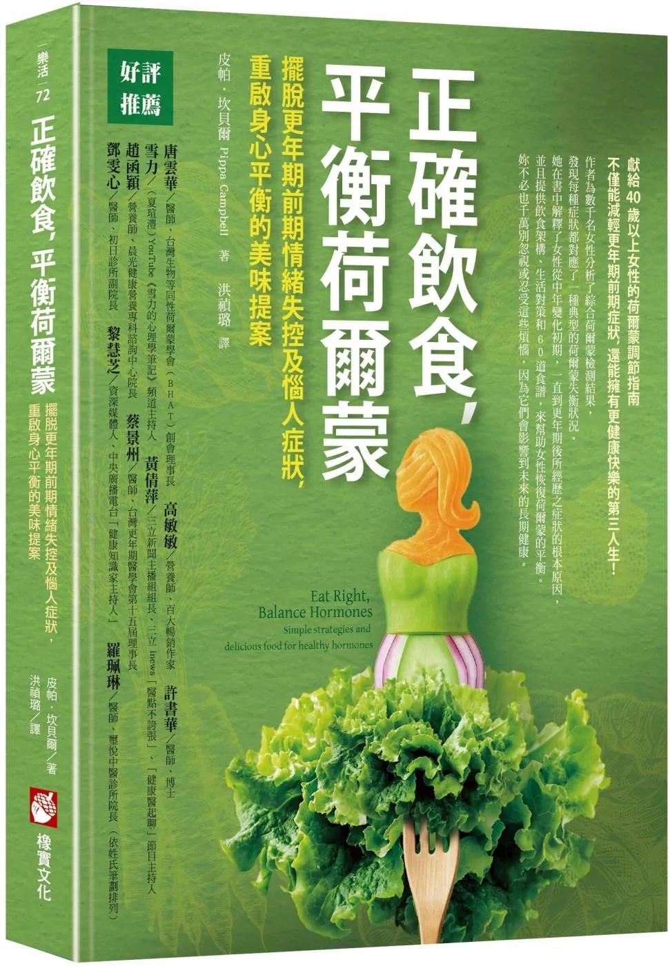 正確飲食，平衡荷爾蒙：擺脫更年期前期情緒失控及惱人症狀，重啟身心平衡的美味提案