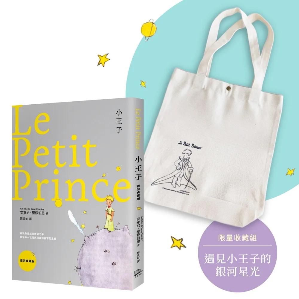 【遇見小王子的銀河星光】限量收藏組（《小王子【銀河典藏版】》+《小王子》紀念購書袋）：在無數選擇與追求之中，讀懂每一次相遇與離別留下的意義