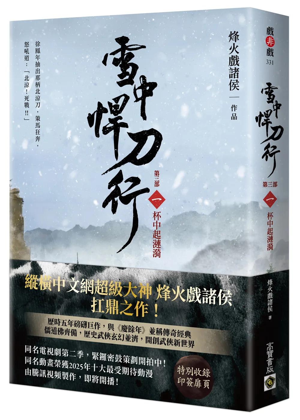 雪中悍刀行【第三部】：（一）杯中起漣漪【印簽扉頁版】