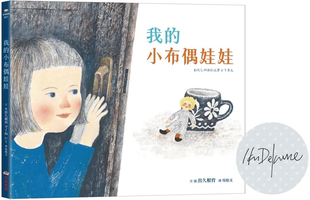 我的小布偶娃娃【限量印簽版】