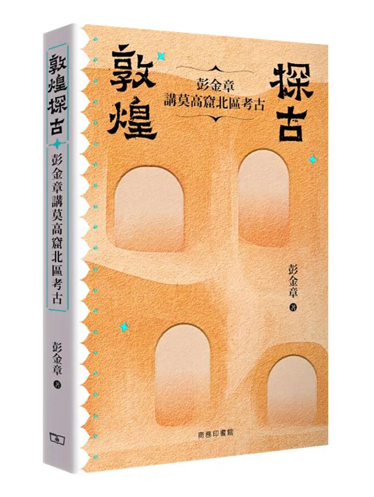 敦煌探古——彭金章講莫高窟北區考古