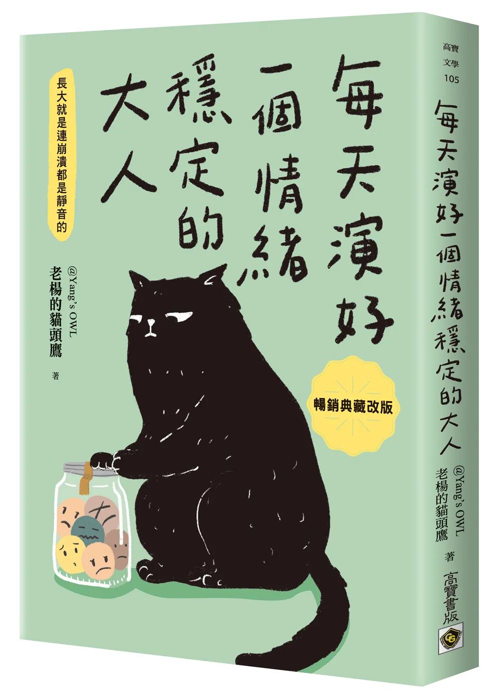 每天演好一個情緒穩定的大人【暢銷典藏改版】