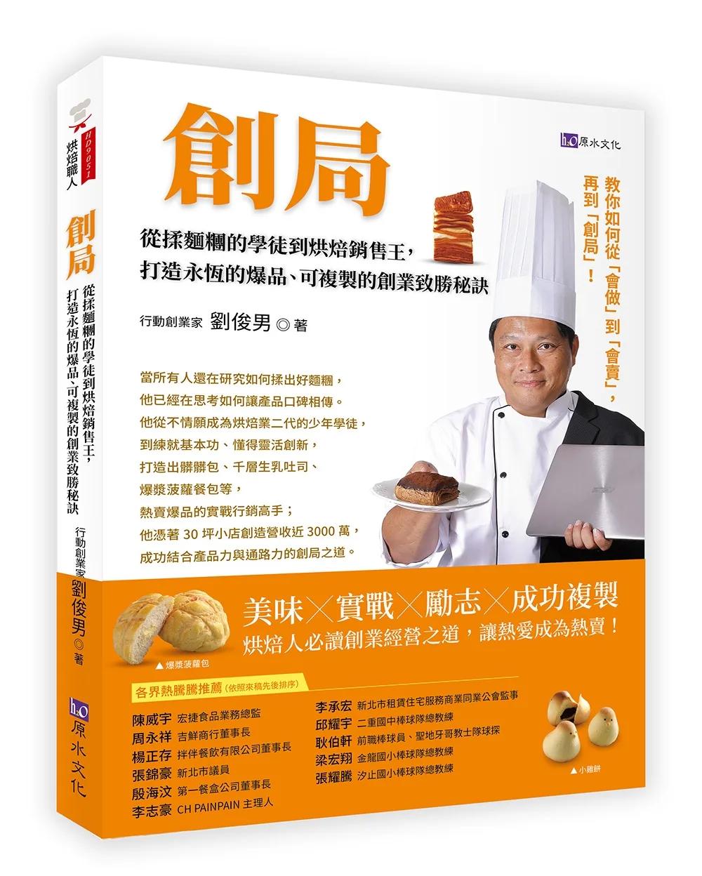 創局：從揉麵糰的學徒到烘焙銷售王，打造永恆的爆品、 可複製的創業致勝秘訣