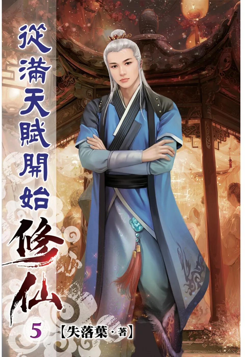 從滿天賦開始修仙05