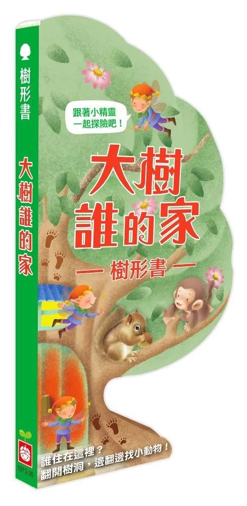 樹形書【大樹誰的家】