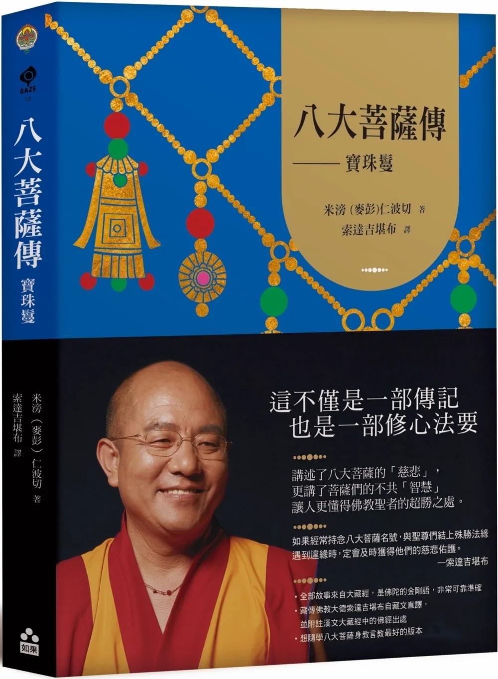 八大菩薩傳：寶珠鬘【索達吉堪布藏文直譯經典】