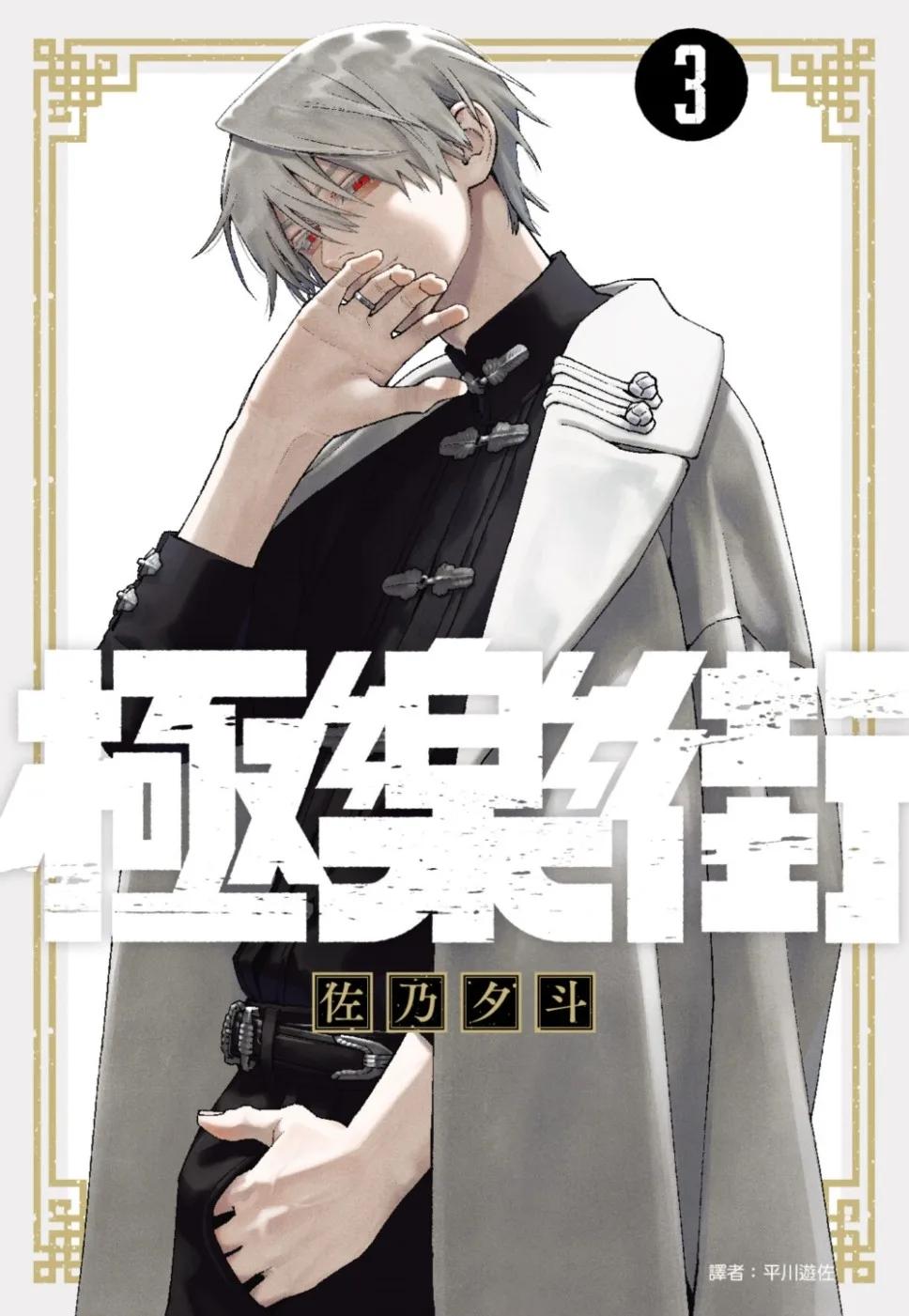 極樂街(03)