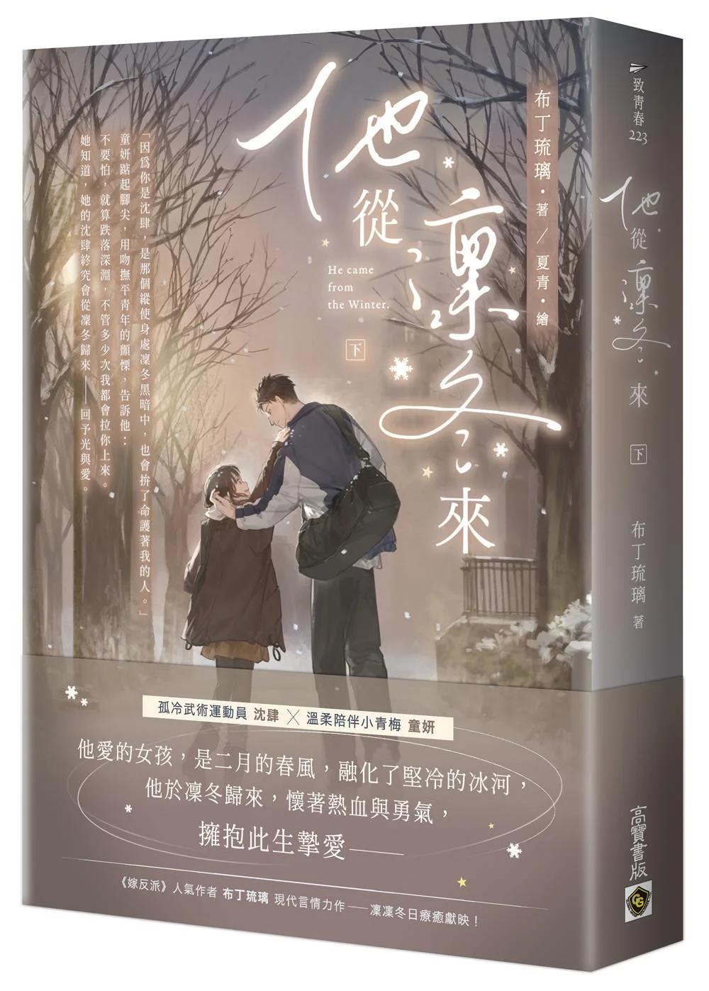 他從凜冬來（下）