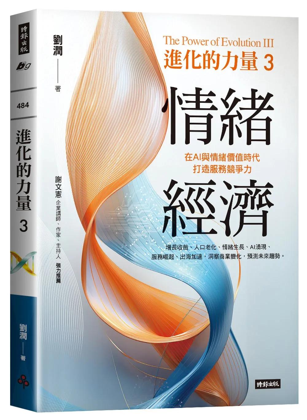 進化的力量3：情緒經濟