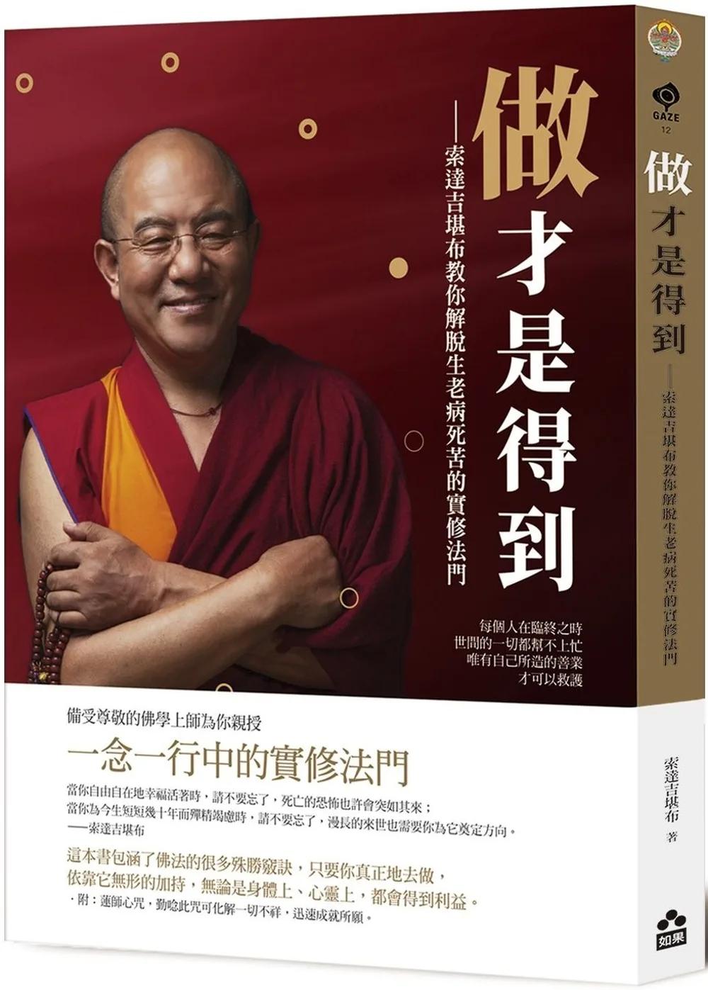做才是得到：索達吉堪布教你解脫生老病死苦的實修法門