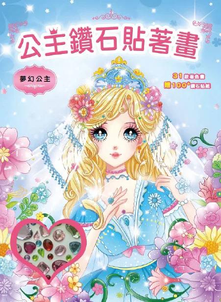 公主鑽石貼著畫：夢幻公主