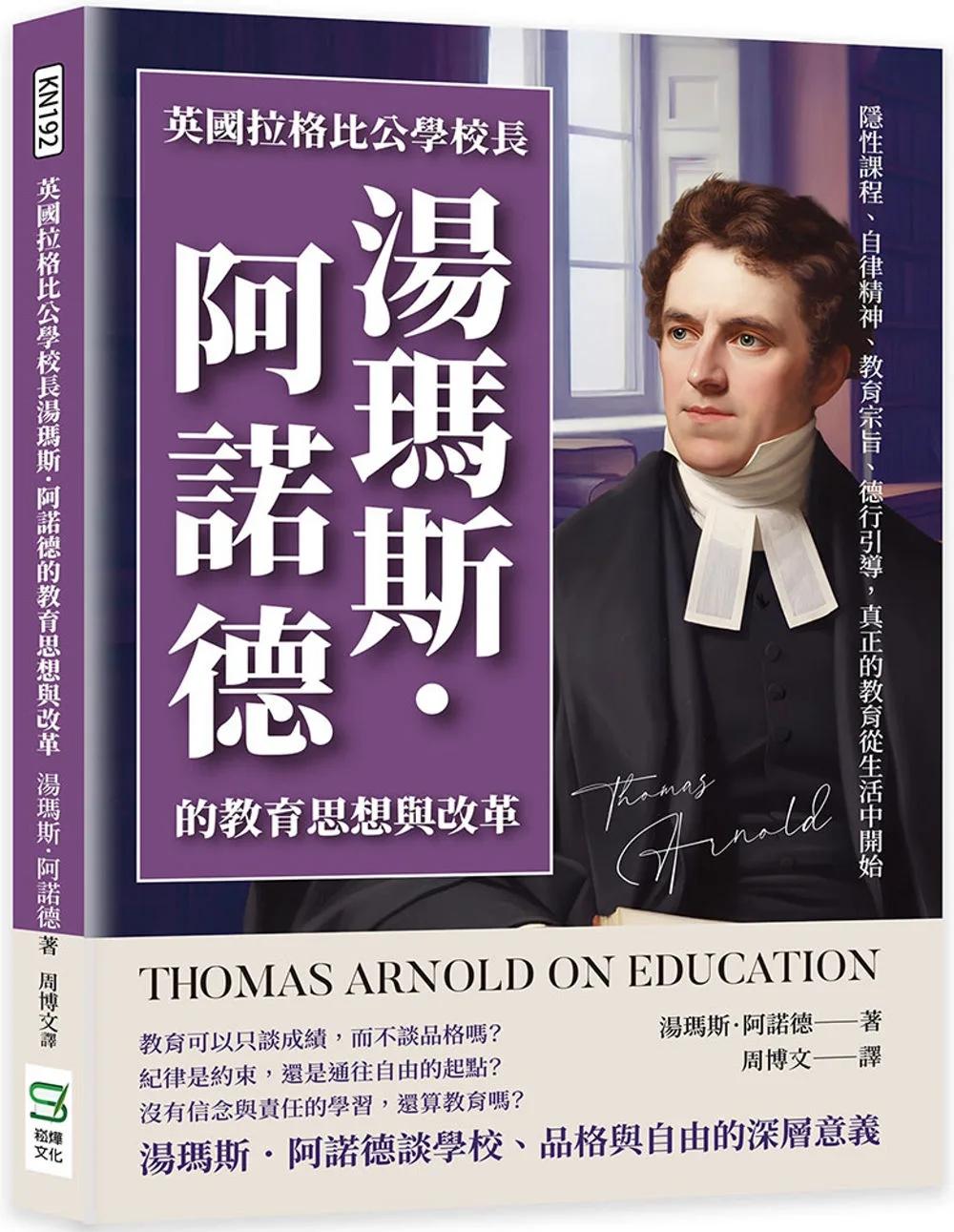 英國拉格比公學校長湯瑪斯．阿諾德的教育思想與改革：隱性課程、自律精神、教育宗旨、德行引導，真正的教育從生活中開始