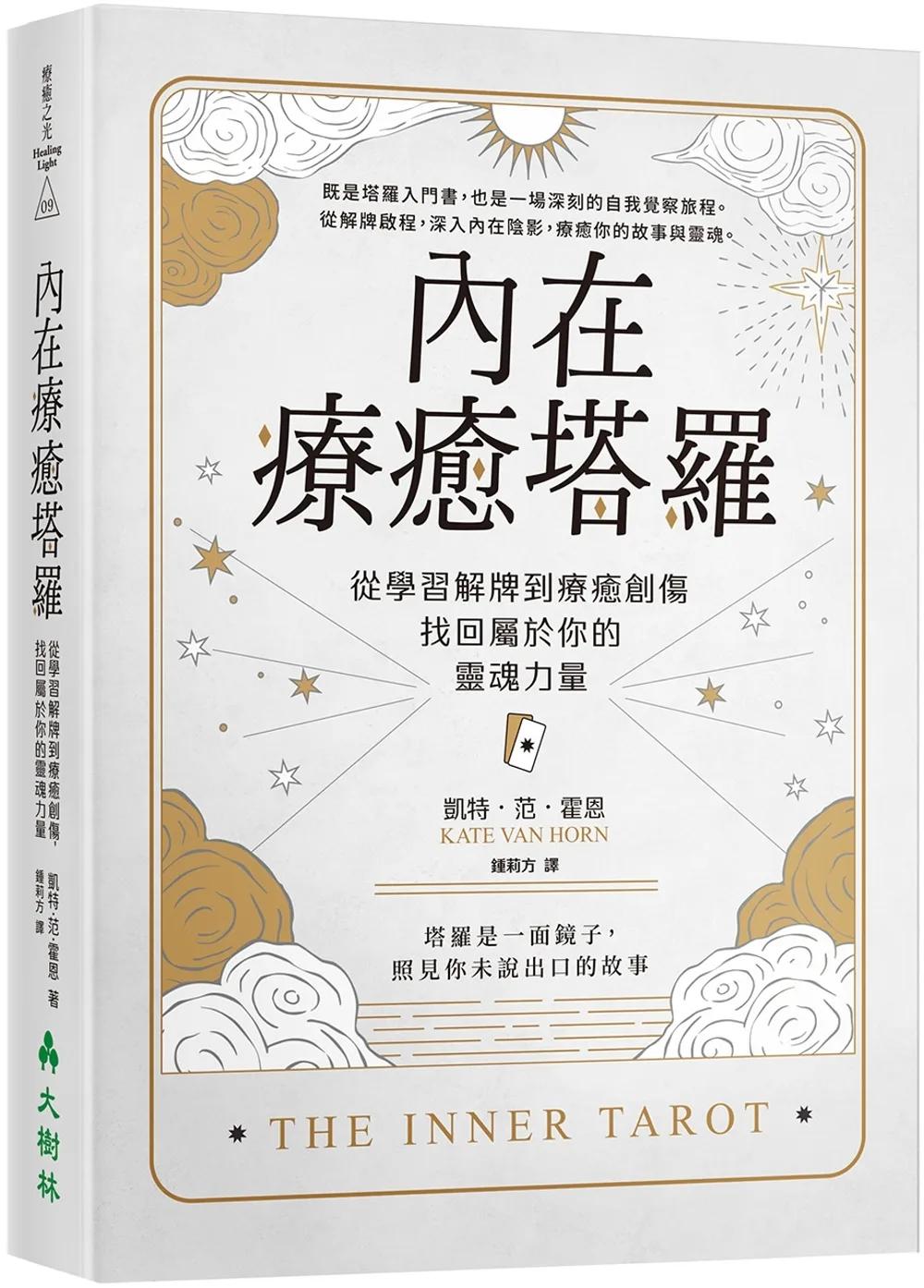 內在療癒塔羅：從學習解牌到療癒創傷，找回屬於你的靈魂力量