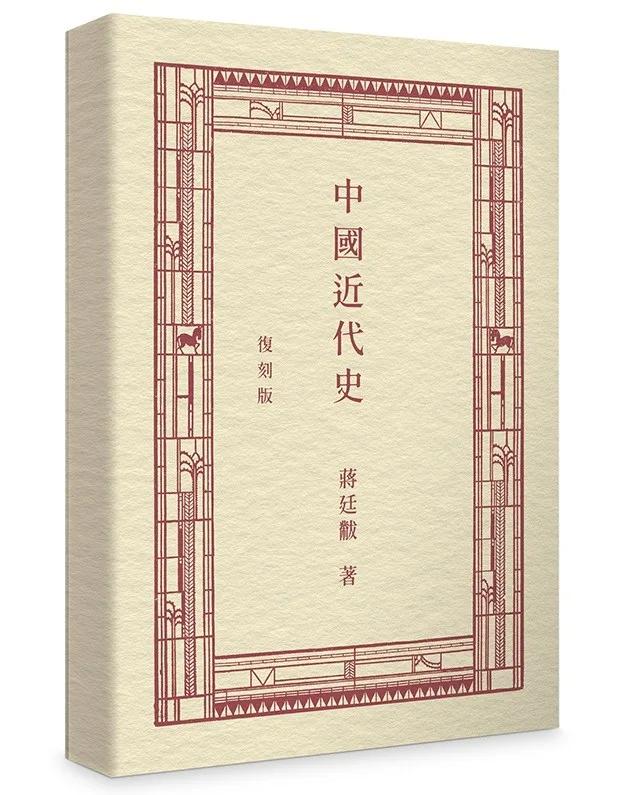 中國近代史（復刻版）