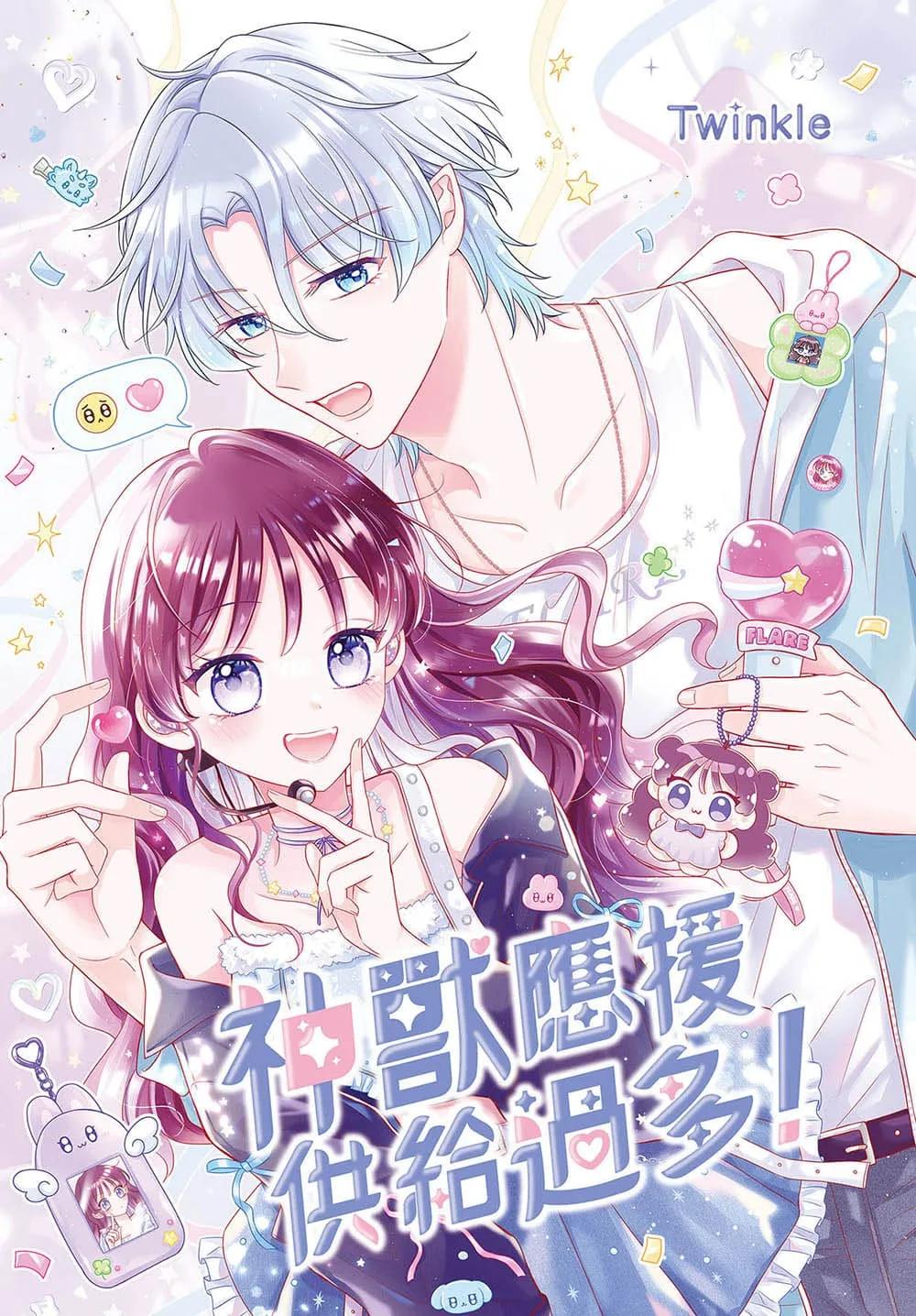 神獸應援供給過多！
