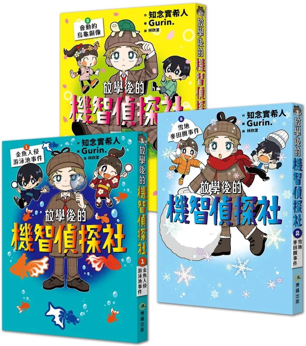 【放學後的機智偵探社】套書1-3集：金魚入侵游泳池事件＋雪地麥田圈事件＋會動的烏龜銅像