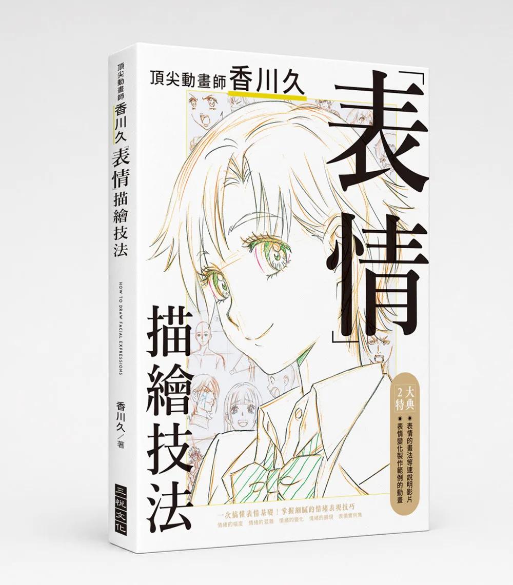 頂尖動畫師香川久「表情」描繪技法