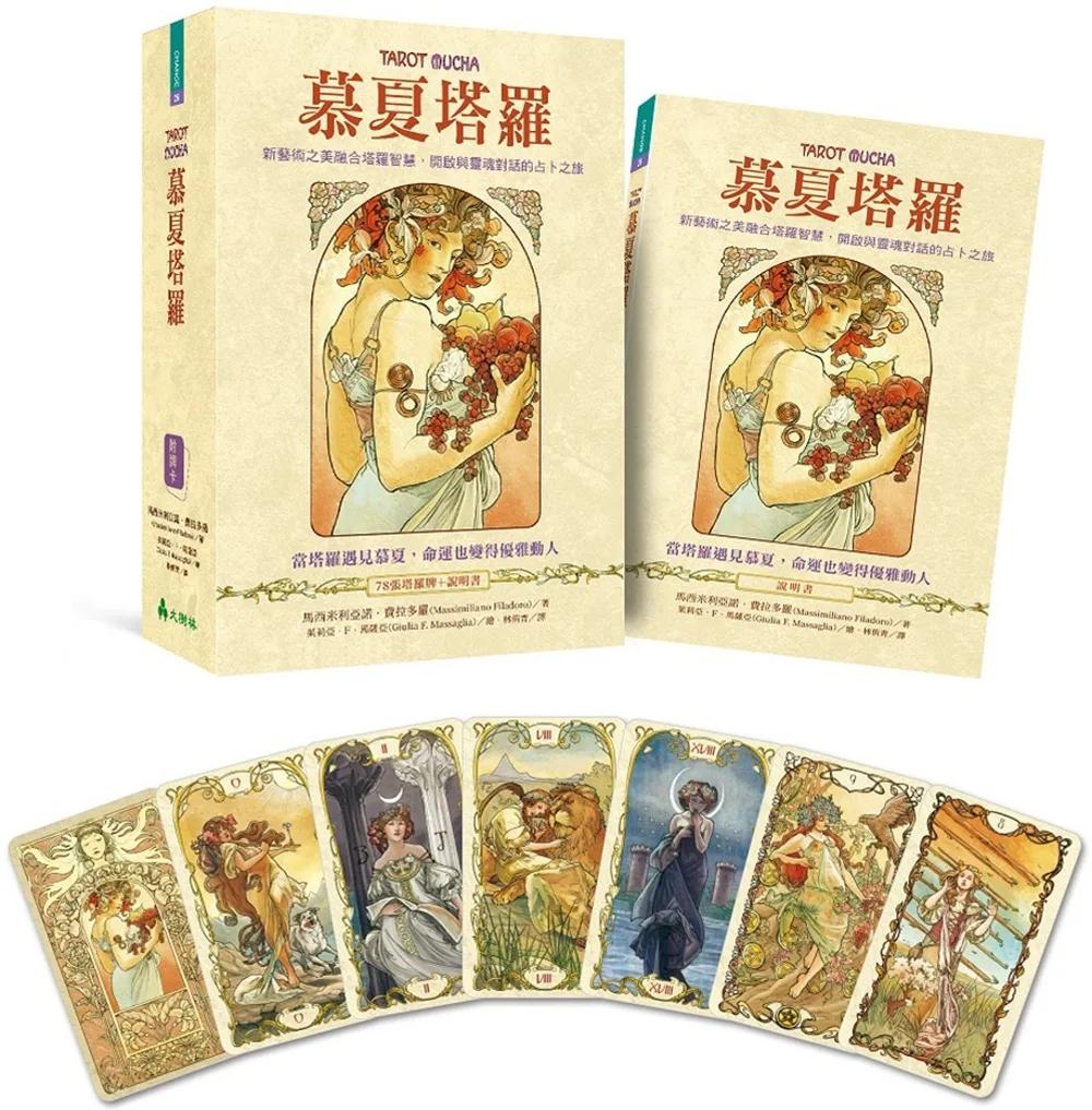 慕夏塔羅：新藝術之美融合塔羅智慧，開啟與靈魂對話的占卜之旅