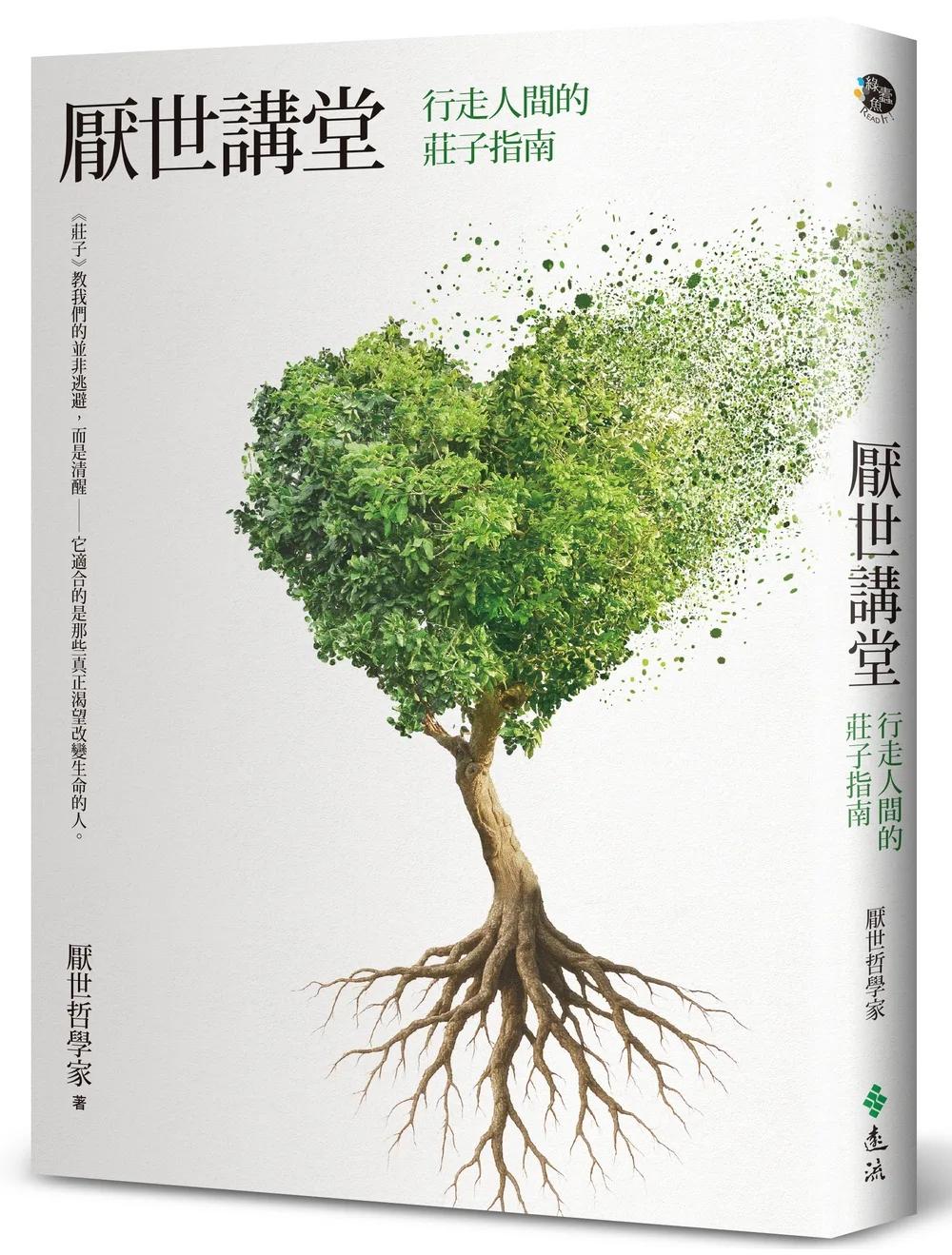 厭世講堂：行走人間的莊子指南